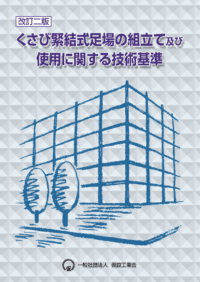 〔改訂二版〕くさび緊結式足場の組立て及び使用に関する技術基準