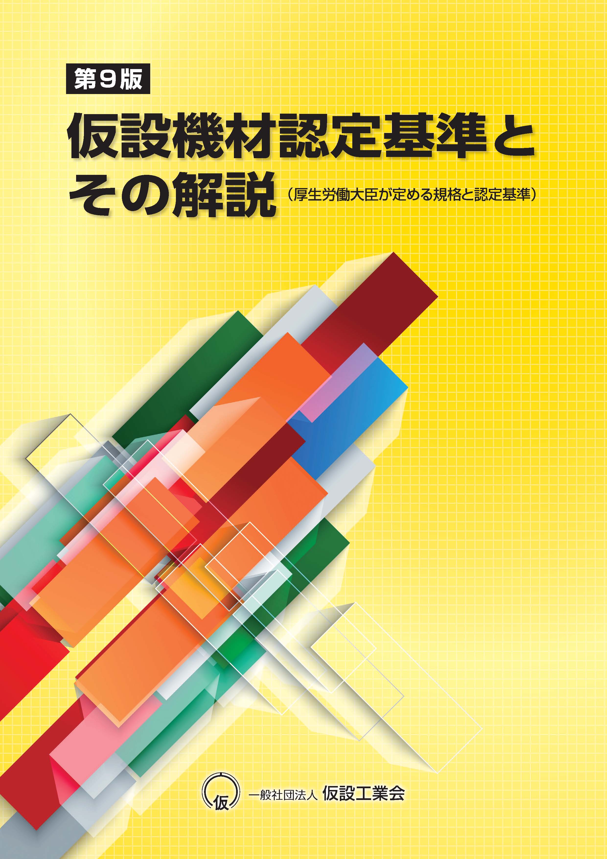 （第9版）仮設機材認定基準とその解説