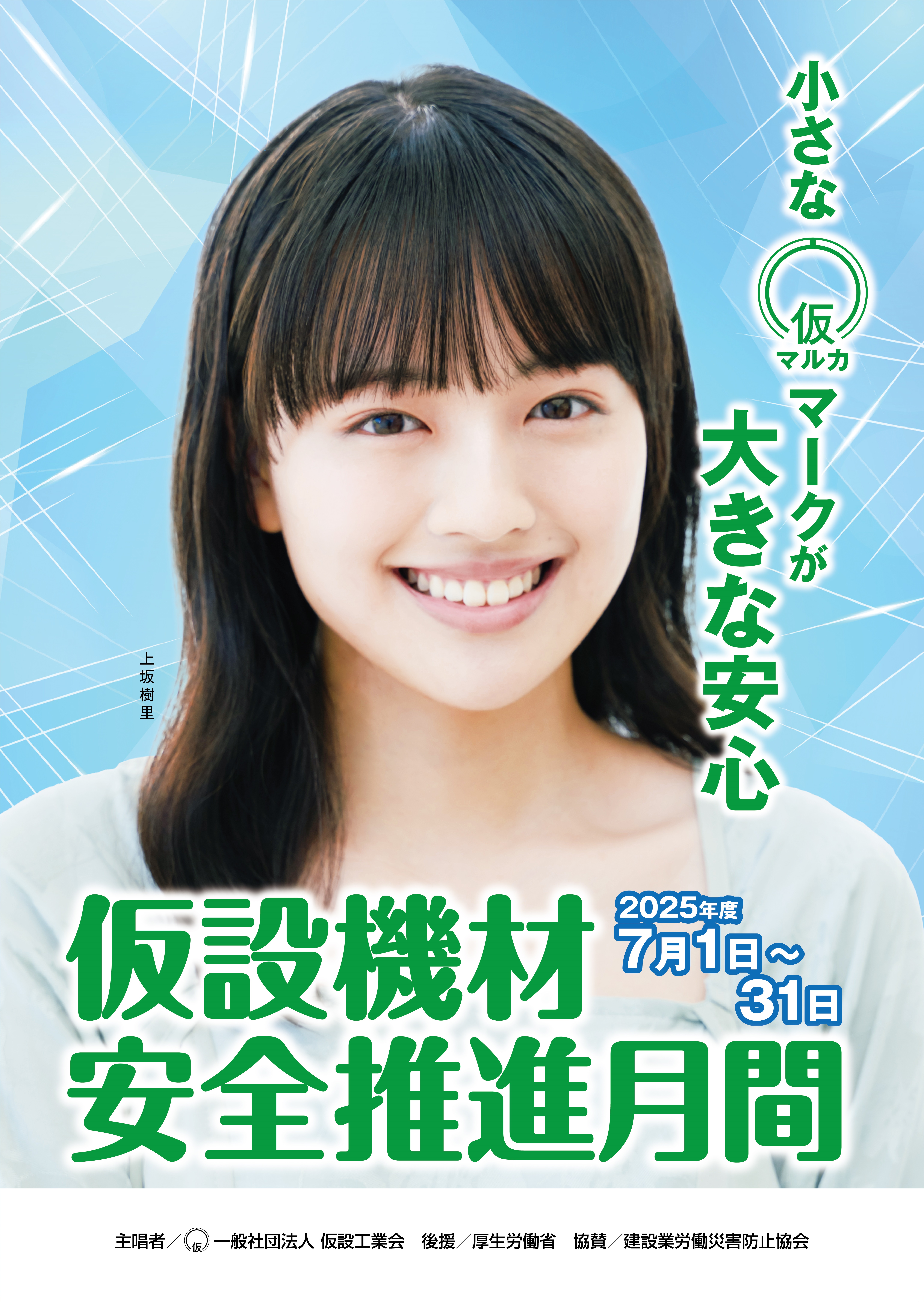 2025年度 7月1日~31日 「仮設機材安全推進月間」
