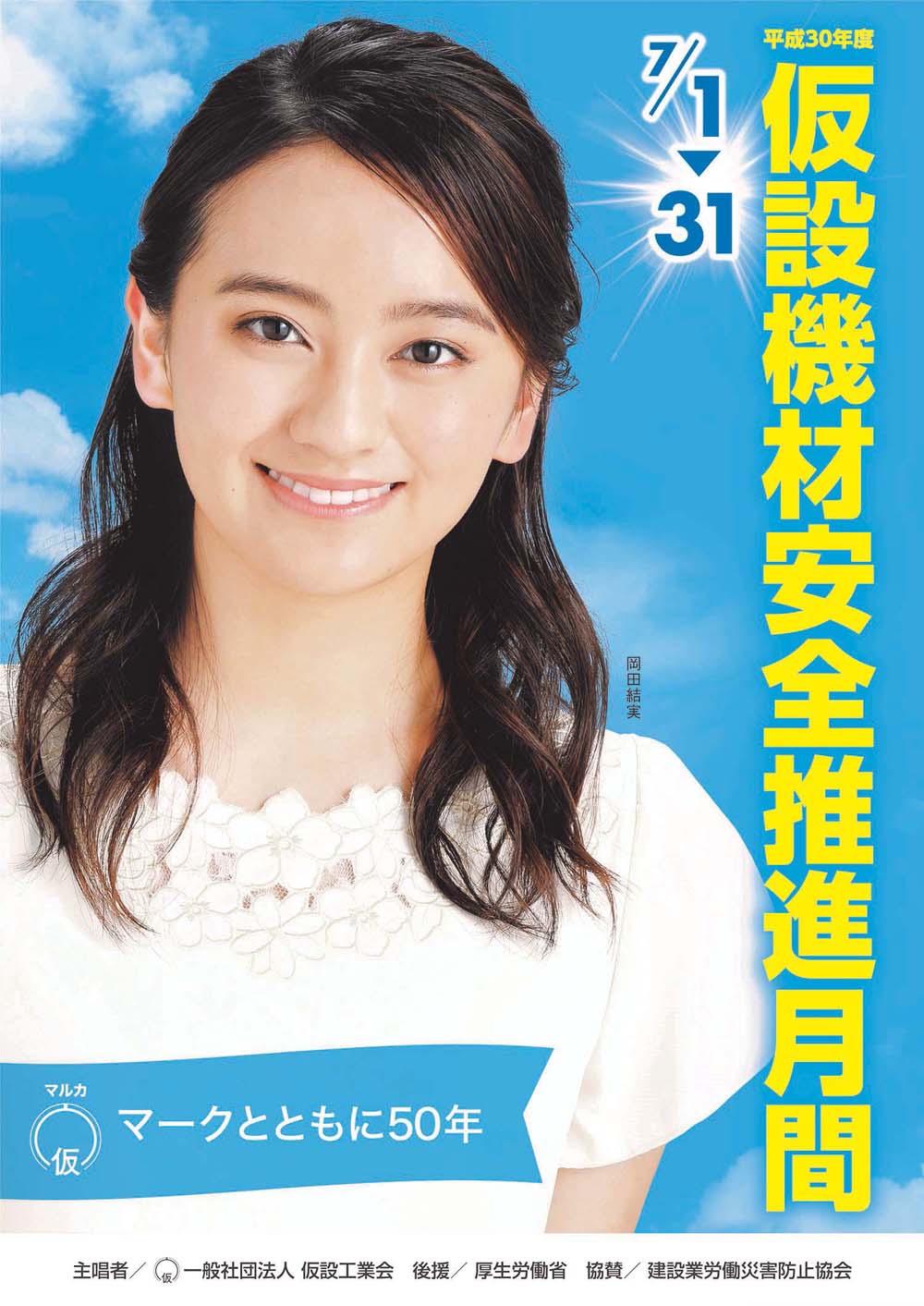 平成30年度　7月1日～31日 「仮設機材安全推進月間」