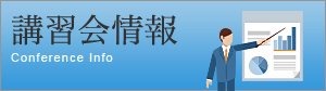 講習会情報