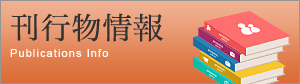 刊行物情報