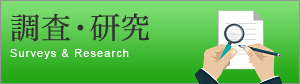 調査・研究