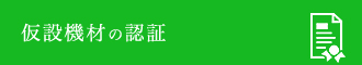 仮設機材の認証