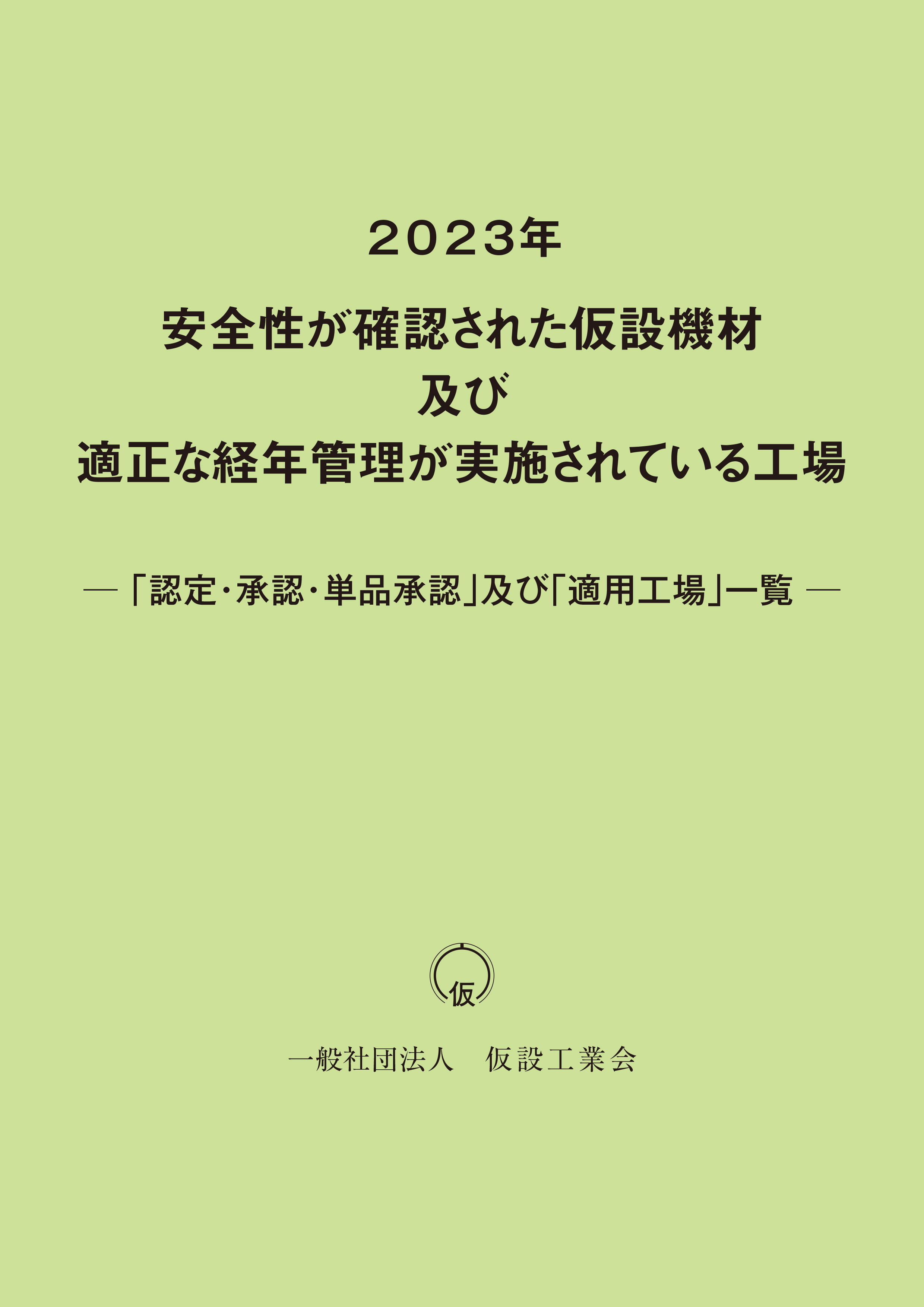  2023年安全性が確認された仮設機材及び適正な経年管理が実施されている工場「認定・承認・単品承認」及び「適用工場」一覧