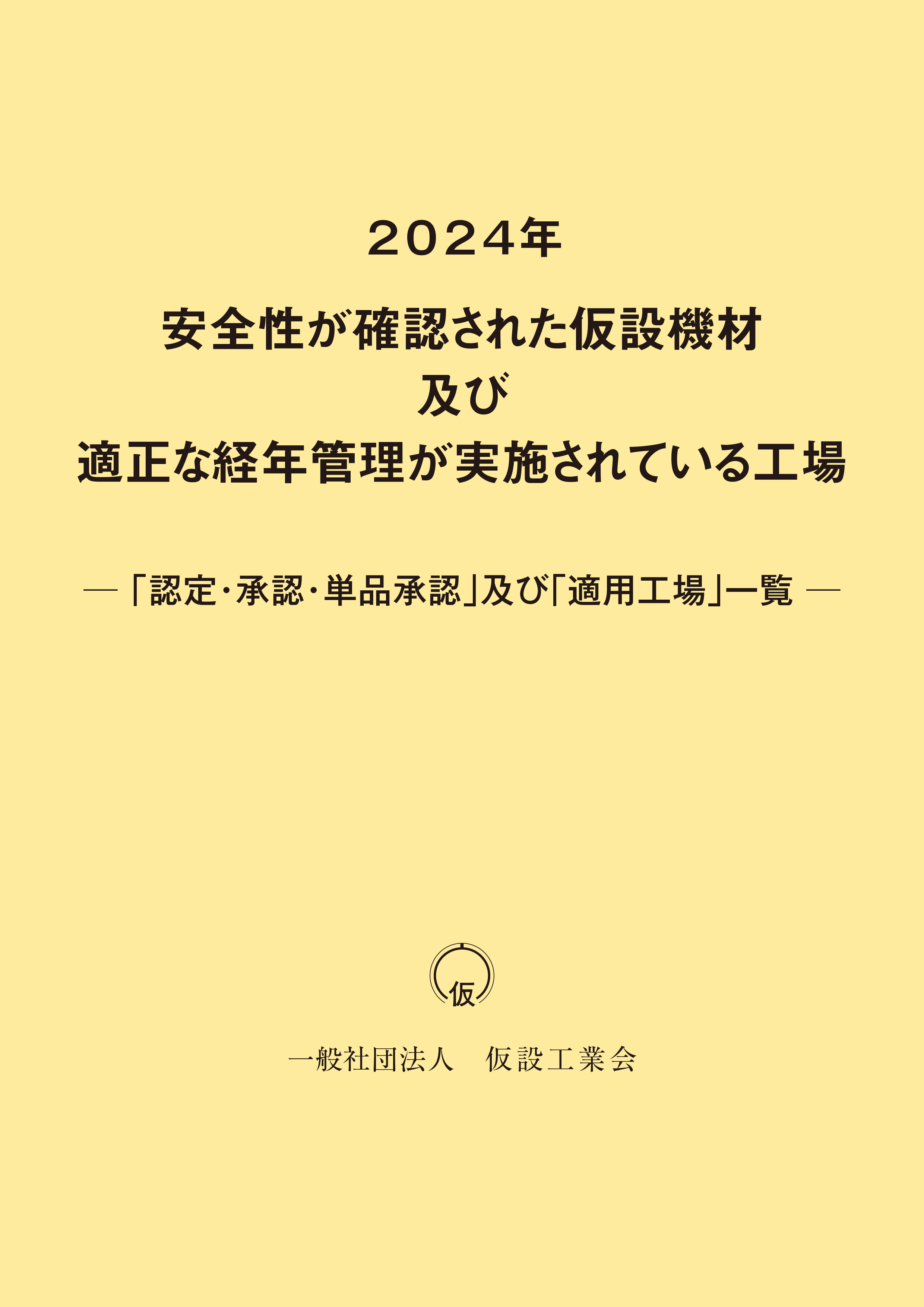  2024年安全性が確認された仮設機材及び適正な経年管理が実施されている工場「認定・承認・単品承認」及び「適用工場」一覧