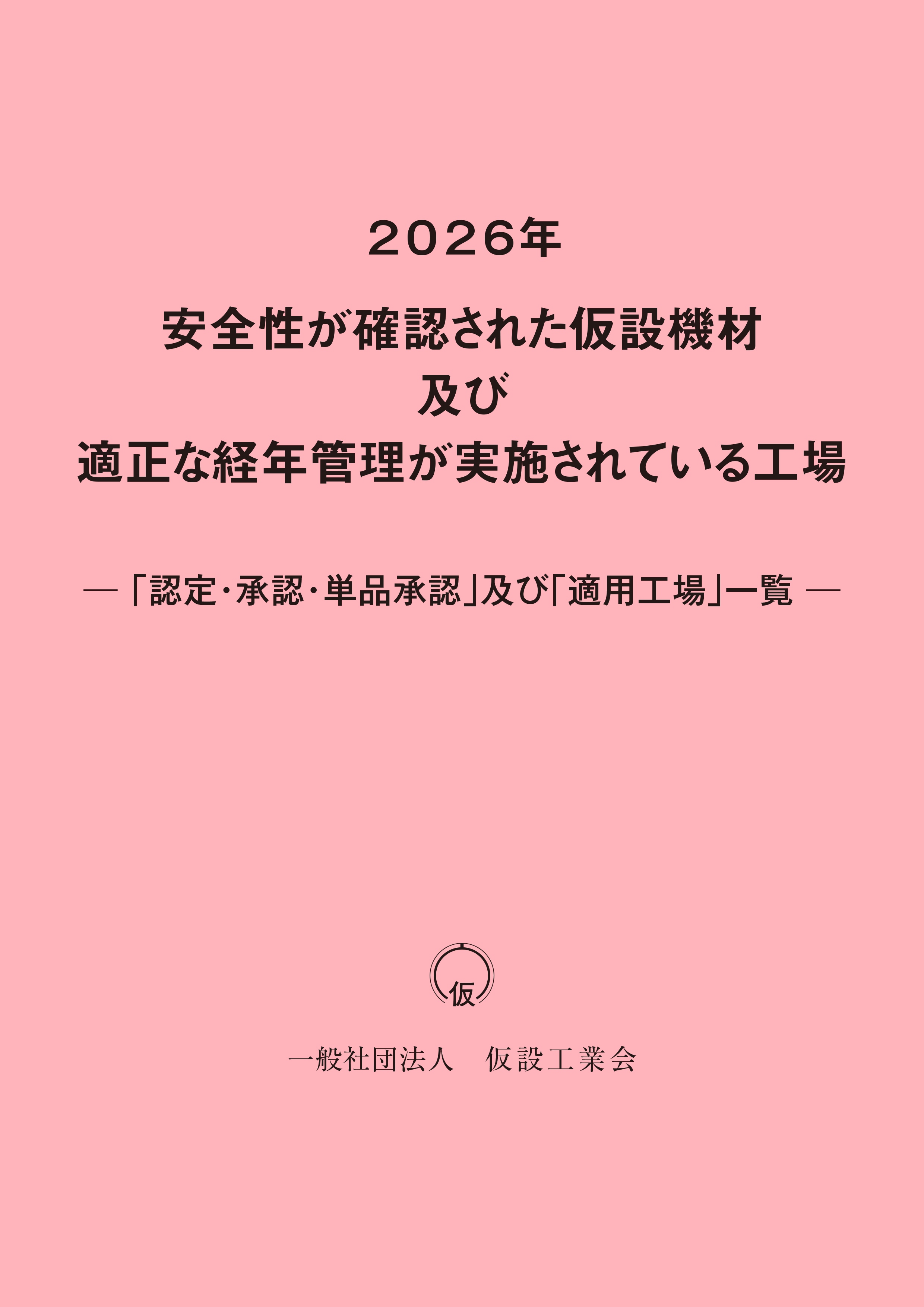図書紹介 | 刊行物 | 教育・研究 | 一般社団法人 仮設工業会