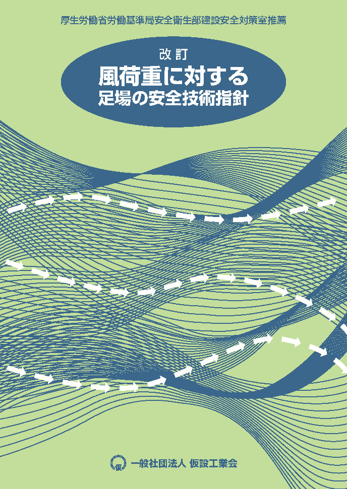 改訂 風荷重に対する足場の安全技術指針