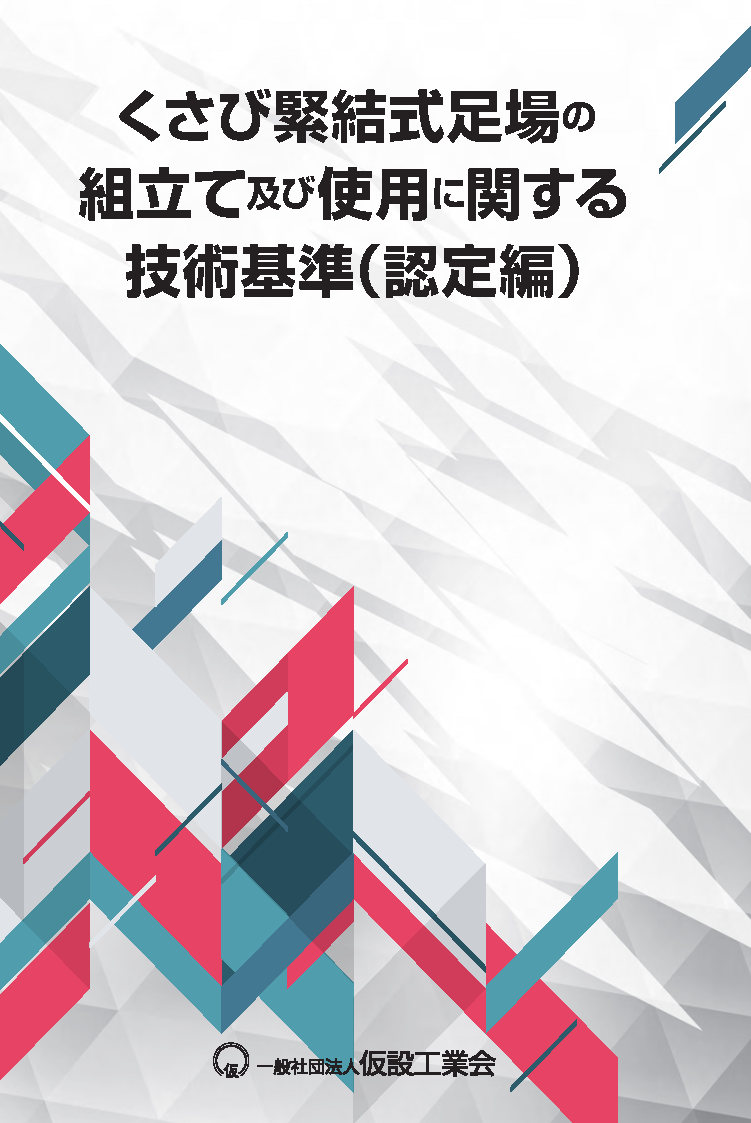 くさび緊結式足場の組立て及び使用に関する技術基準（認定編）