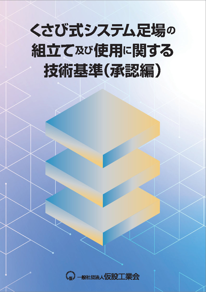 くさび式システム足場の組立て及び使用に関する技術基準（承認編）