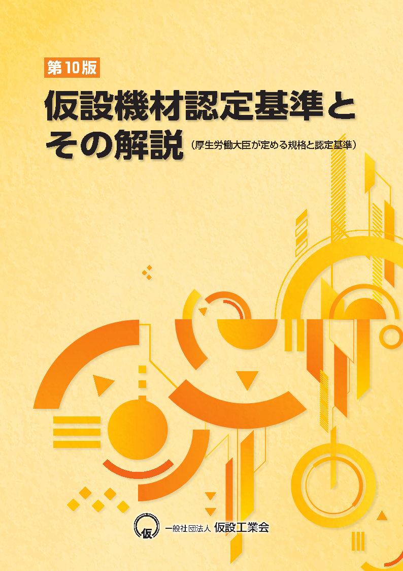 （第10版）仮設機材認定基準とその解説