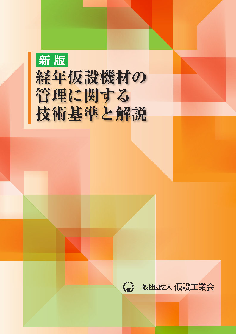 （新版）経年仮設機材の管理に関する技術基準と解説