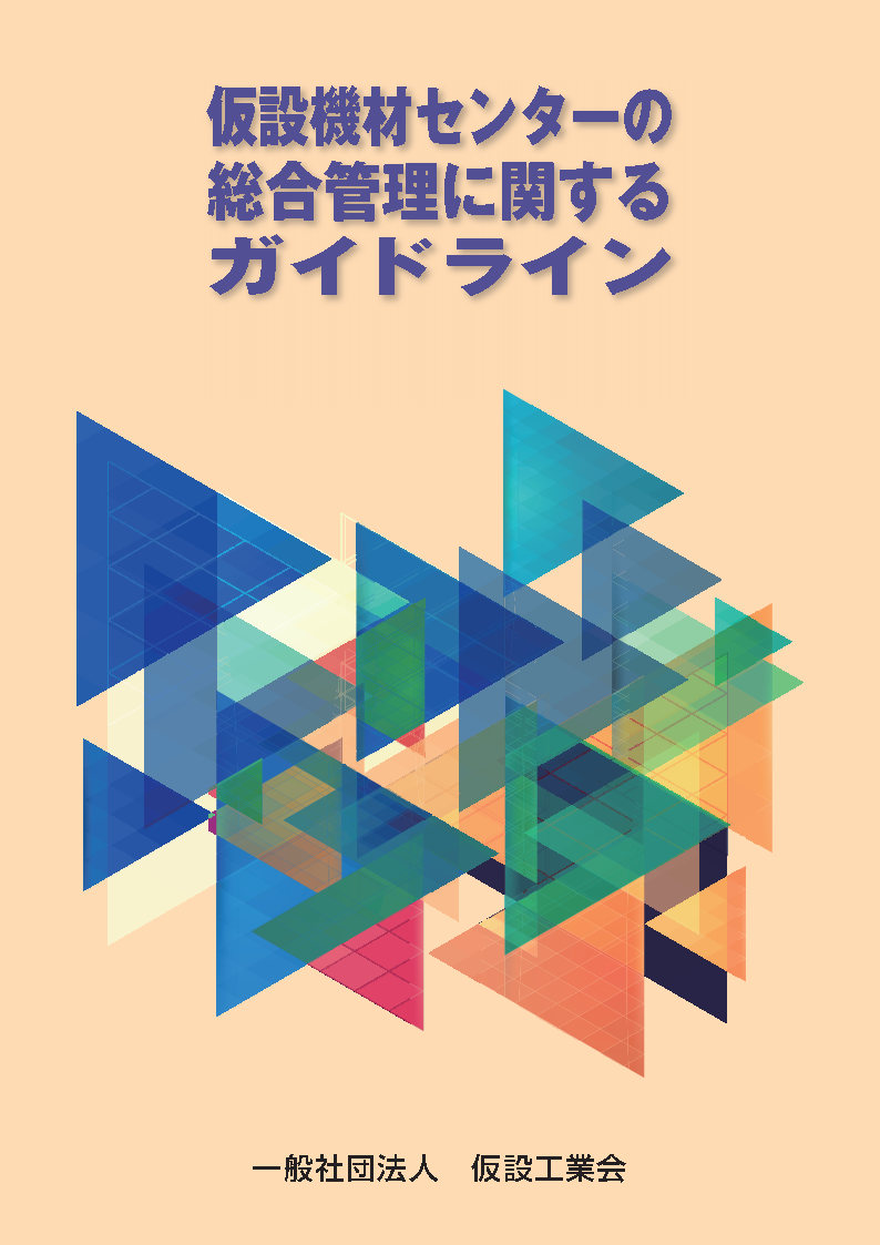 （第6版） 仮設機材センターの総合管理に関するガイドライン