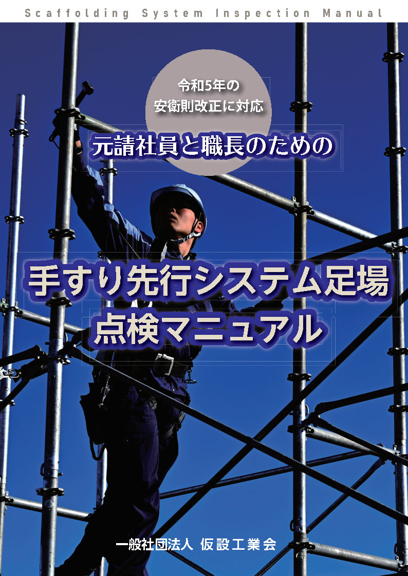 元請社員と職長のための手すり先行システム足場 点検マニュアル